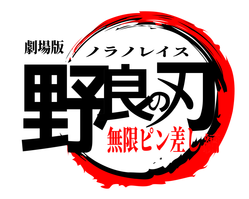 劇場版 野良の刃 ノラノレイス 無限ピン差し編