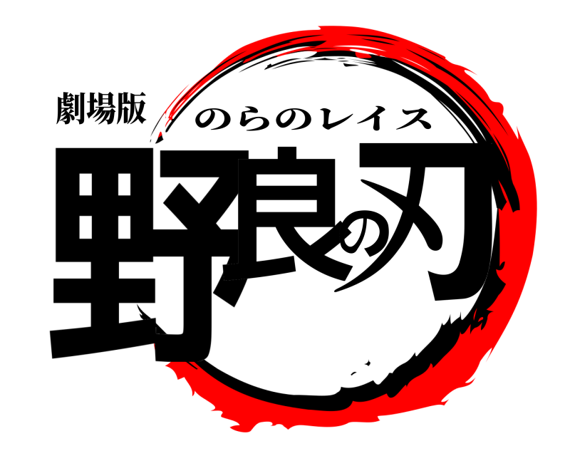 劇場版 野良の刃 のらのレイス 