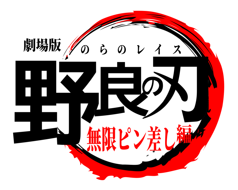 劇場版 野良の刃 のらのレイス 無限ピン差し編