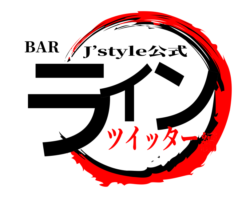 BAR ライ ン J’style公式 ツイッター編