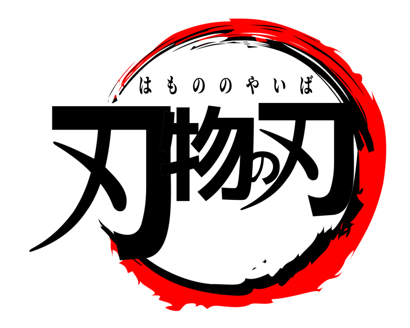  刃物の刃 はもののやいば 