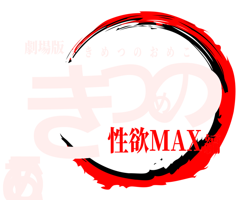 劇場版 きつめのおめこ きめつのおめこ 性欲MAX編