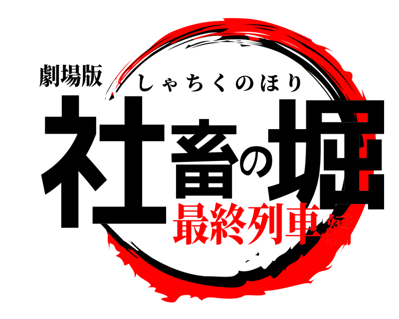 劇場版 社畜の堀 しゃちくのほり 最終列車編