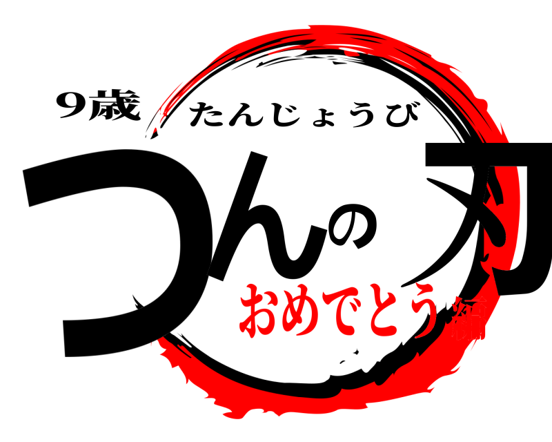 9歳 つんの刃 たんじょうび おめでとう編