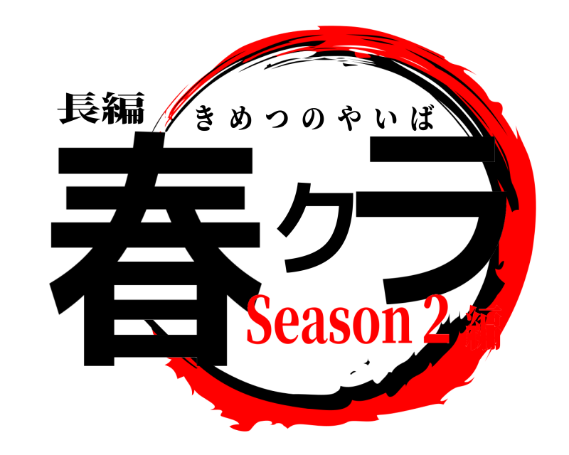 長編 春クラ きめつのやいば Season２編