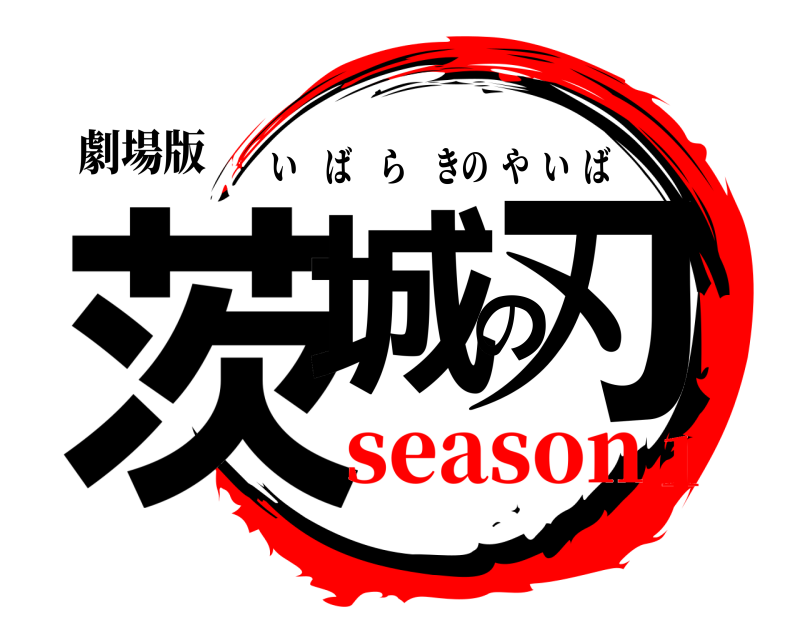 劇場版 茨城の刃 いばらきのやいば season1
