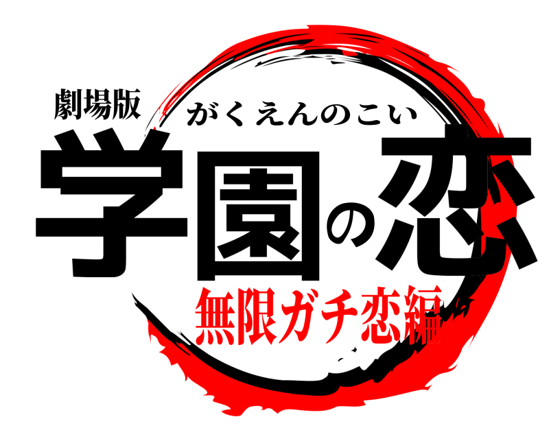 劇場版 学園の恋 がくえんのこい 無限ガチ恋編