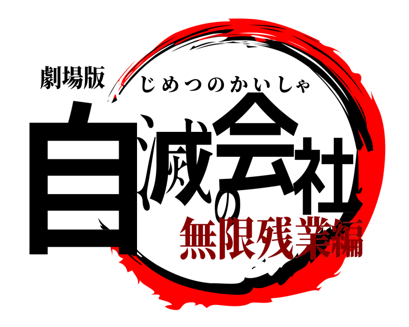 劇場版 自滅の会社 じめつのかいしゃ 無限残業編