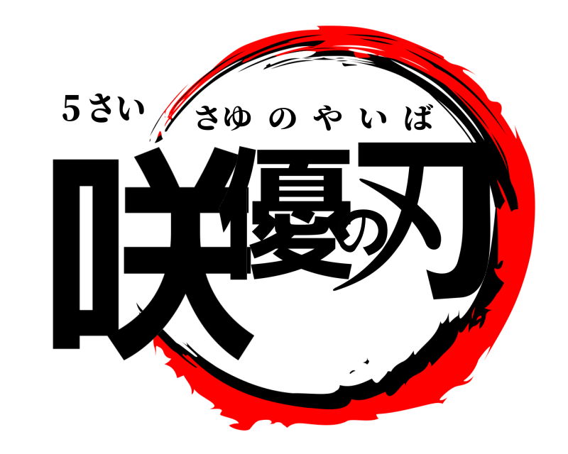 ５さい 咲優の刃 さゆのやいば 