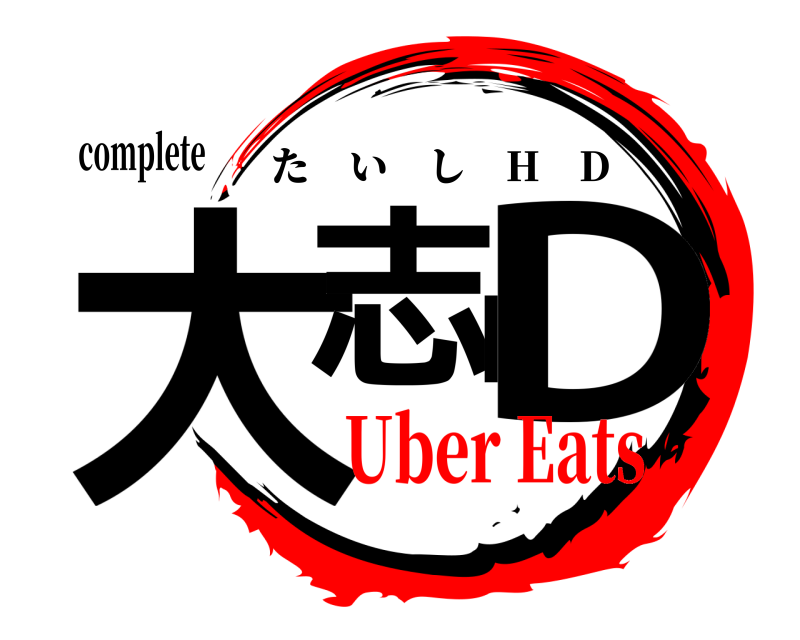 complete 大志HD たいし H D Uber Eats