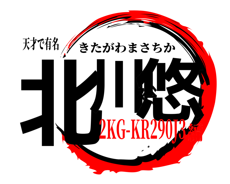天才で有名 北川裕悠 きたがわまさちか 2KG-KR290J3編