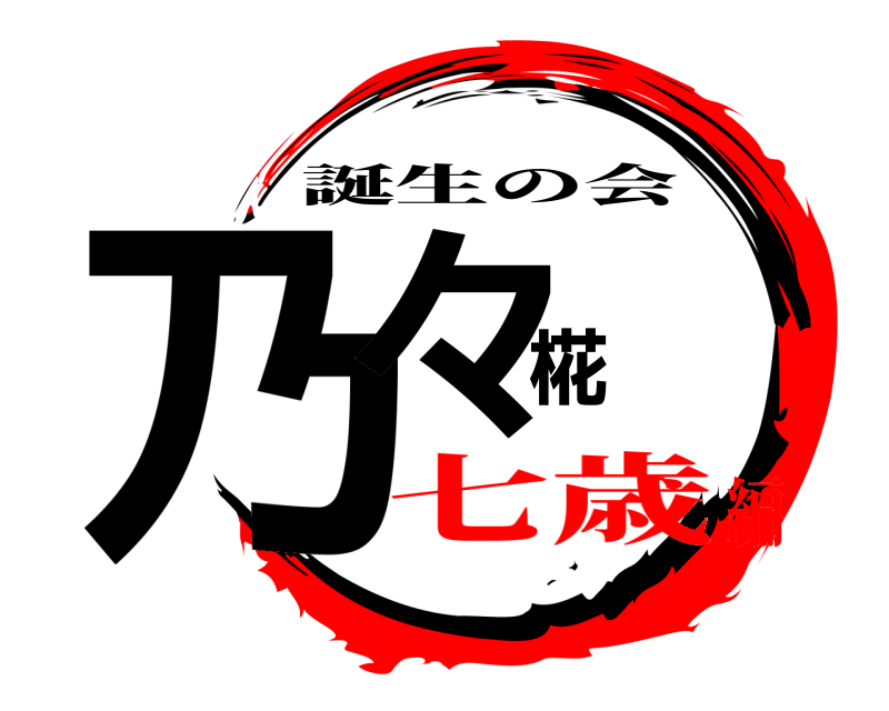  乃々椛 誕生の会 七歳編