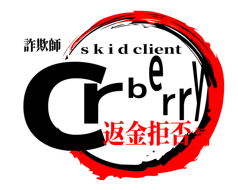 詐欺師 crberry s k i d client 返金拒否編