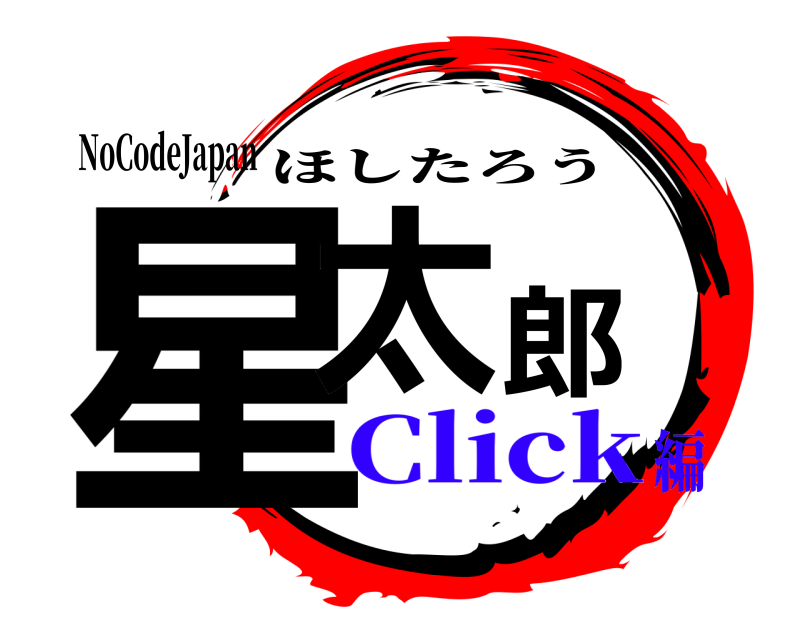 NoCodeJapan 星太郎 ほしたろう Click編