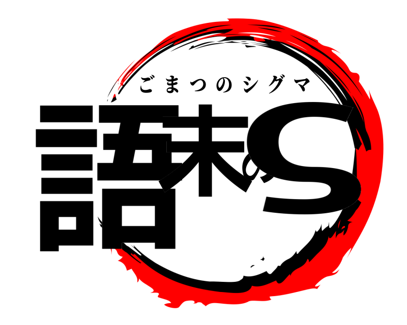  語末のς ごまつのシグマ 