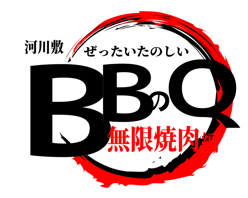 河川敷 BBのQ ぜったいたのしい 無限焼肉編