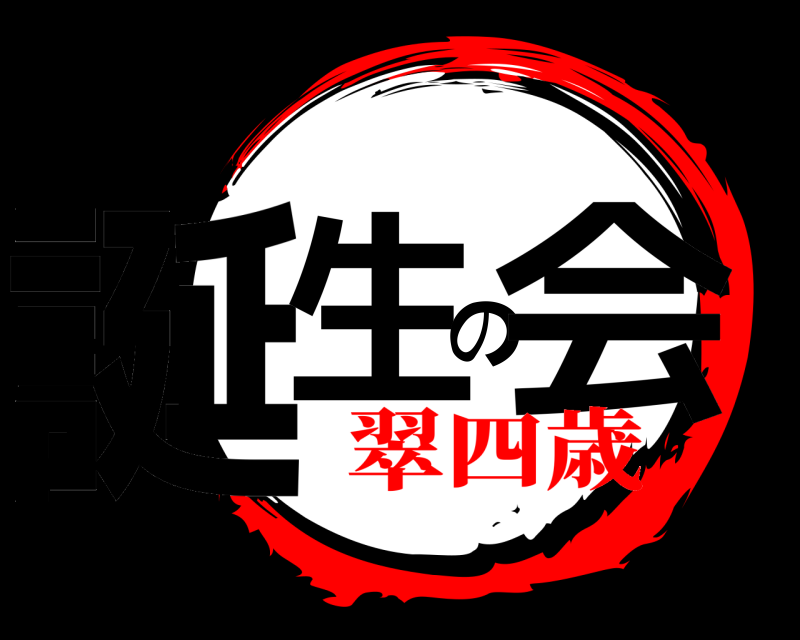  誕生の会  翠四歳