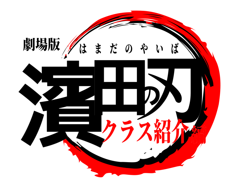 劇場版 濱田の刃 はまだのやいば クラス紹介編