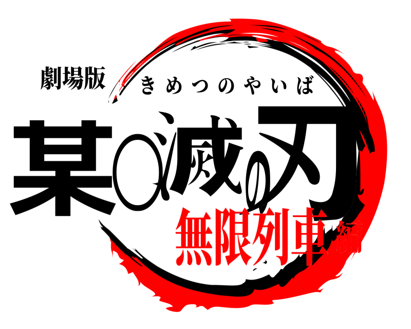 劇場版 某○滅の刃 きめつのやいば 無限列車編
