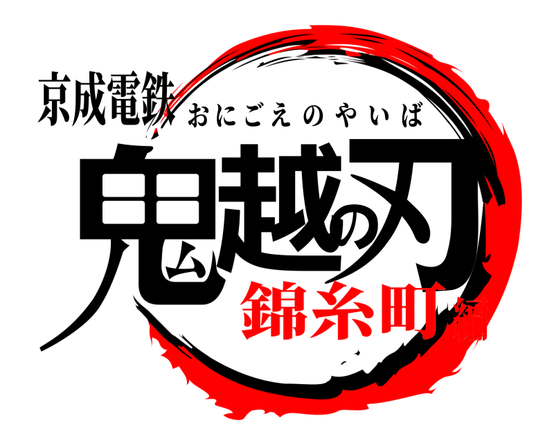 京成電鉄 鬼越の刃 おにごえのやいば 錦糸町編