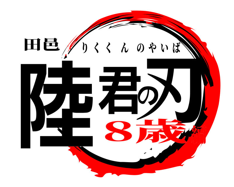 田邑 陸君の刃 りくくんのやいば 8歳編