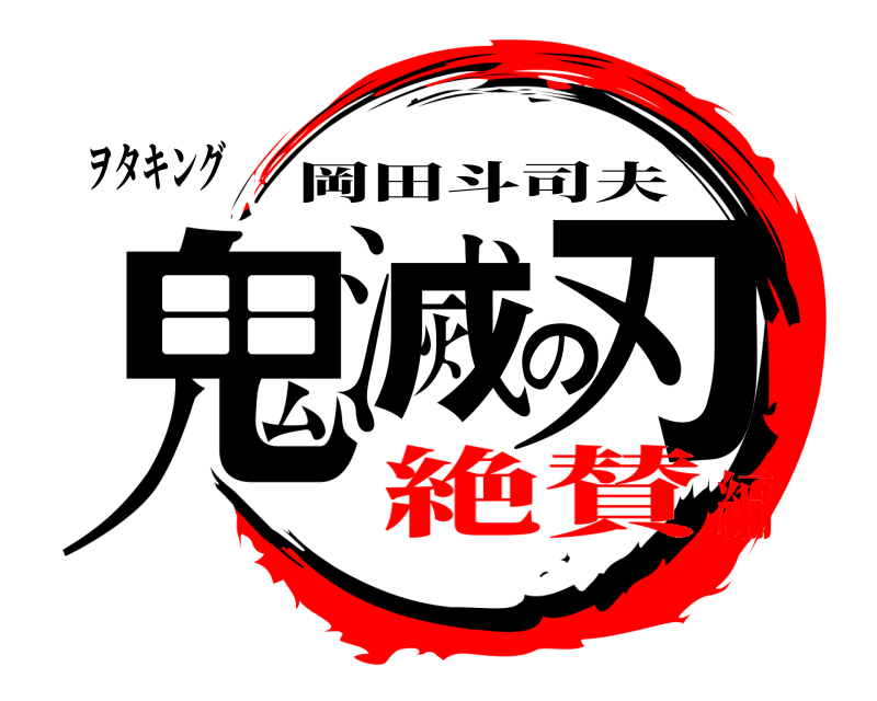 ヲタキング 鬼滅の刃 岡田斗司夫 絶賛編