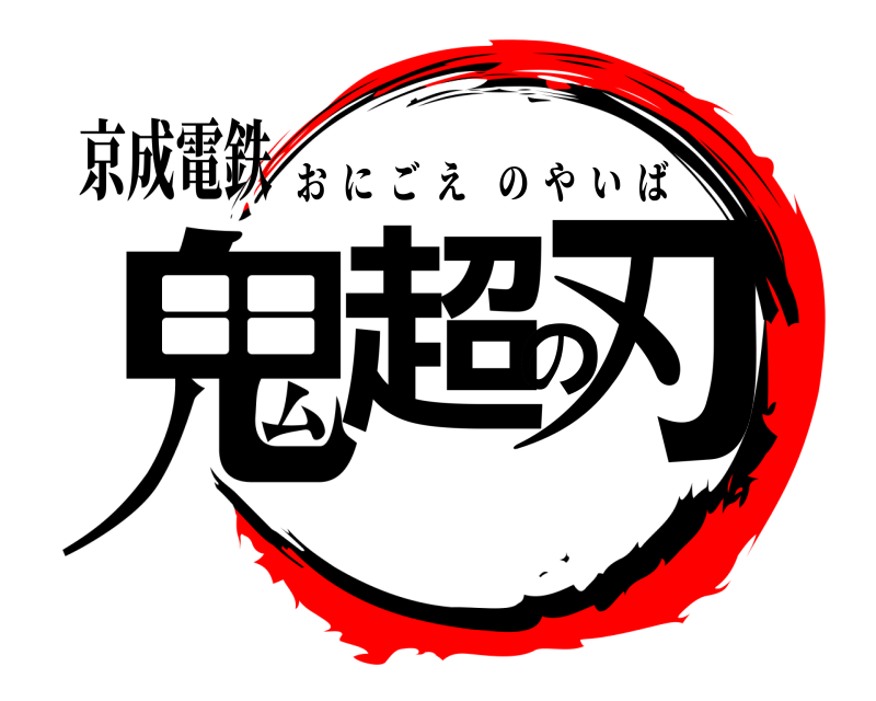京成電鉄 鬼超の刃 おにごえのやいば 
