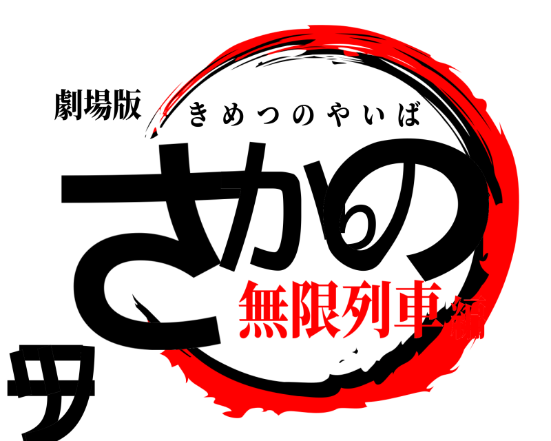 劇場版 さかりのテツ きめつのやいば 無限列車編