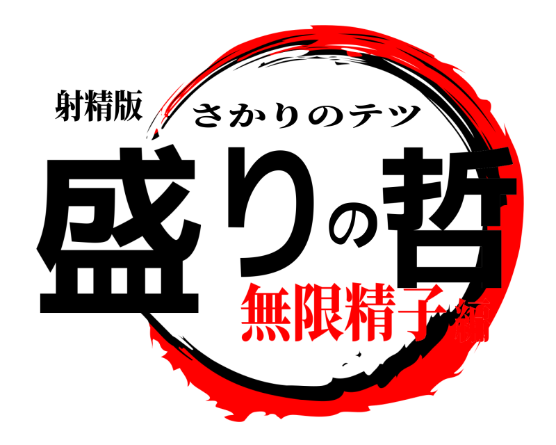 射精版 盛りの哲 さかりのテツ 無限精子編