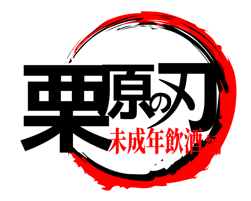  栗原の刃  未成年飲酒編