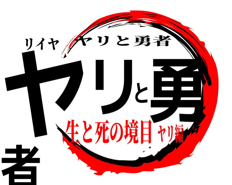リイヤ ヤリと勇者 ヤリと勇者 生と死の境目ヤリ編