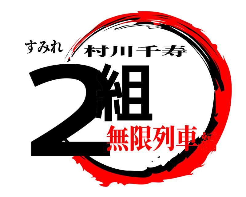 すみれ 2組 村川千寿 無限列車編