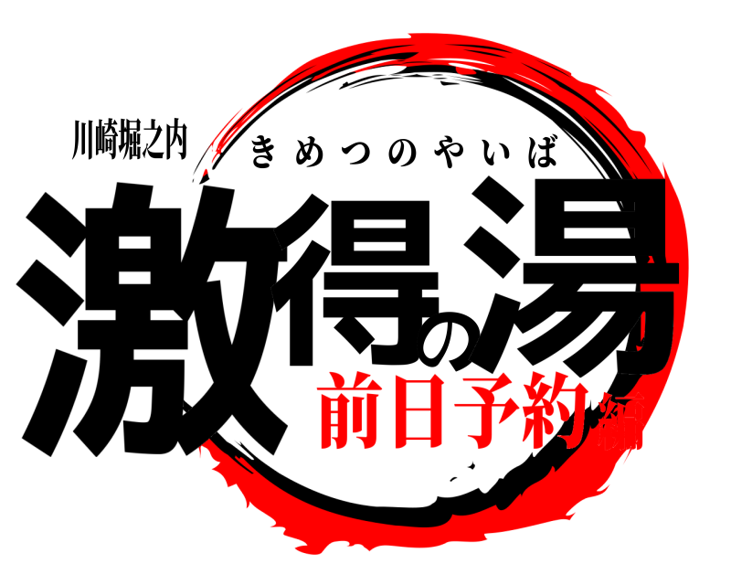 川崎堀之内 激得の湯 きめつのやいば 前日予約編