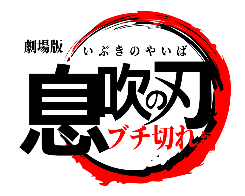 劇場版 息吹の刃 いぶきのやいば ブチ切れ編