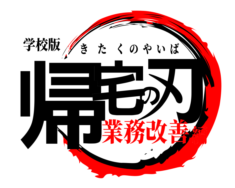 学校版 帰宅の刃 きたくのやいば 業務改善編
