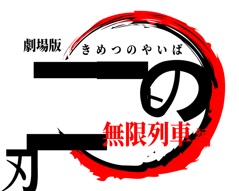 劇場版 ニートの刃 きめつのやいば 無限列車編