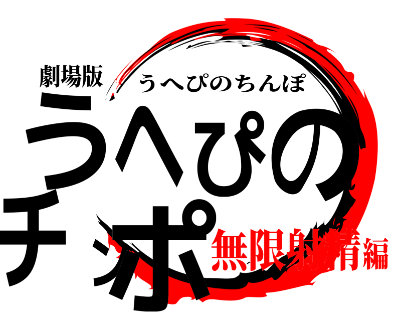 劇場版 うへぴのチンポ うへぴのちんぽ 無限射精編