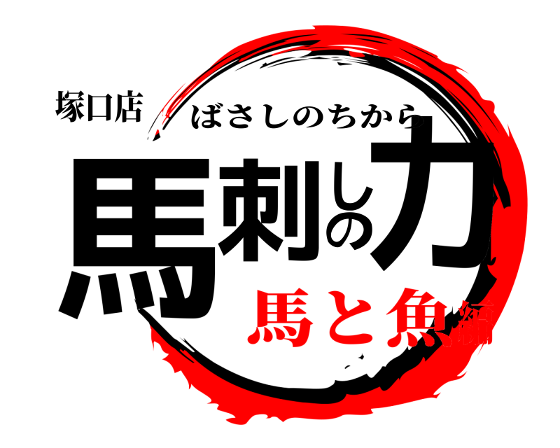 塚口店 馬刺しの力 ばさしのちから 馬と魚編