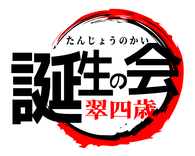  誕生の会 たんじょうのかい 翠四歳