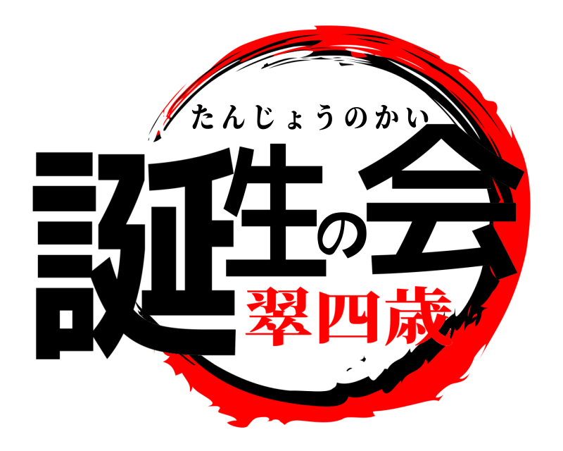  誕生の会 たんじょうのかい 翠四歳