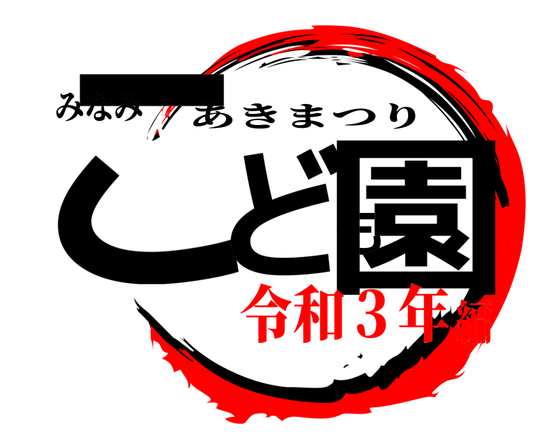 みなみ こども園 あきまつり 令和３年編