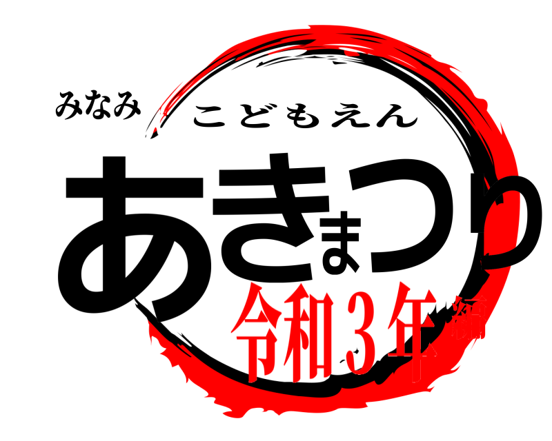みなみ あきまつり こどもえん 令和３年編