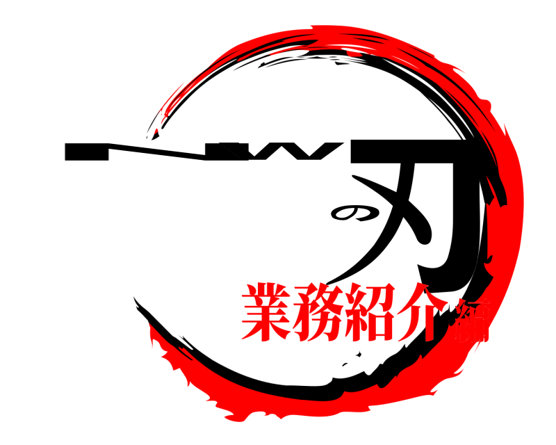  NWの刃  業務紹介編