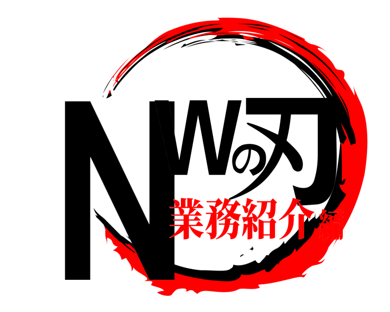  ＮＷの刃  業務紹介編