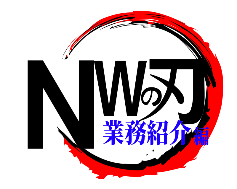  ＮＷの刃  業務紹介編
