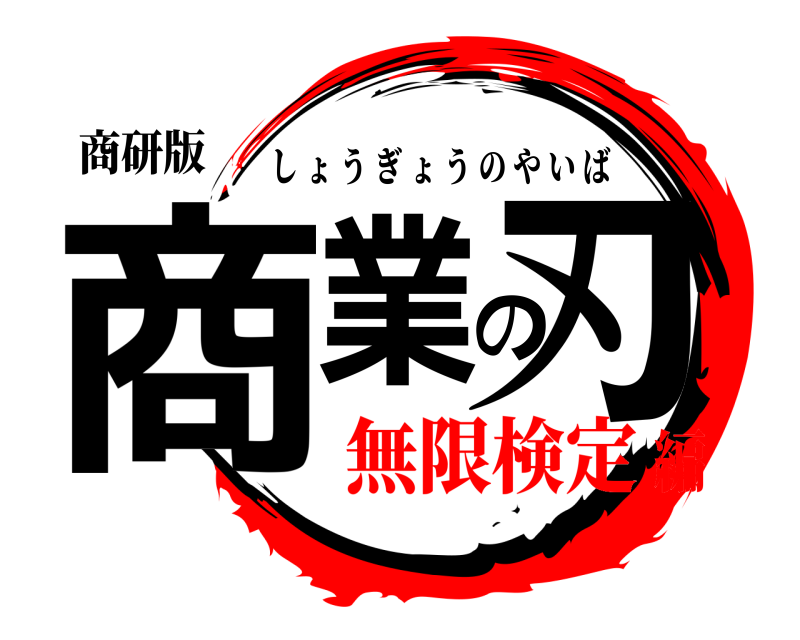 商研版 商業の刃 しょうぎょうのやいば 無限検定編