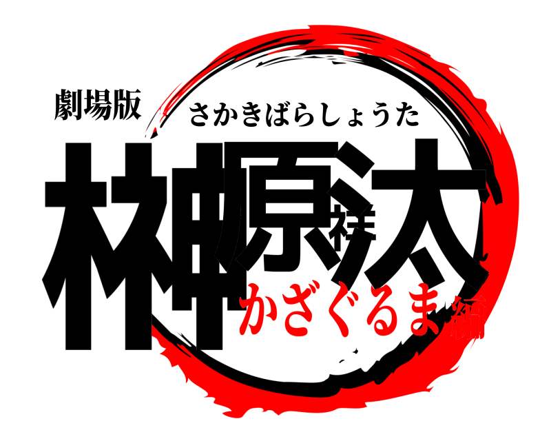 劇場版 榊原祥汰 さかきばらしょうた かざぐるま編