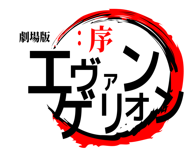劇場版 エヴァンゲリオン  ：序