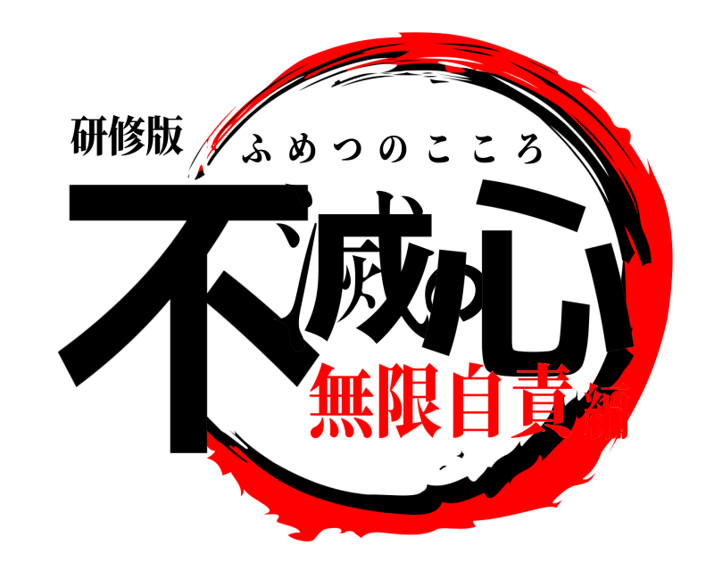 研修版 不滅の心 ふめつのこころ 無限自責編