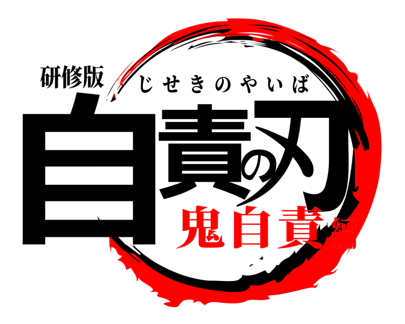 研修版 自責の刃 じせきのやいば 鬼自責編